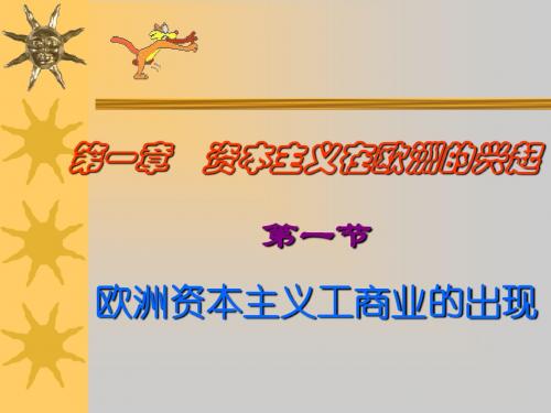高二历史最新课件-《欧洲资本主义工商业的出现》 精品