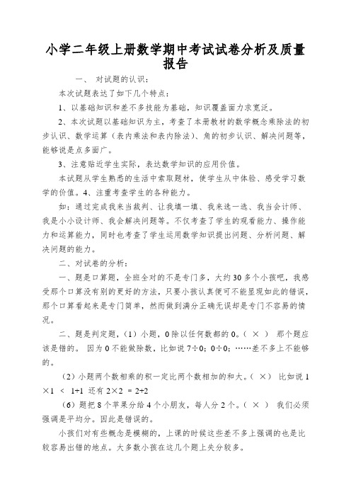 小学二年级上册数学期中考试试卷分析及质量报告