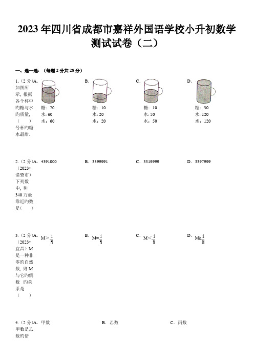 2023年四川省成都市嘉祥外国语学校小升初数学测试试卷二