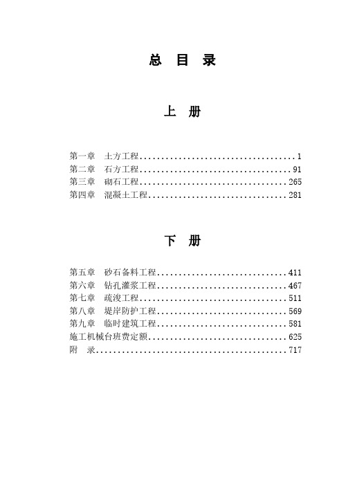 (92版)湖南省水利水电建筑工程预算定额-上册