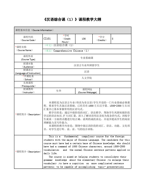 《汉语综合课(1)》课程教学大纲