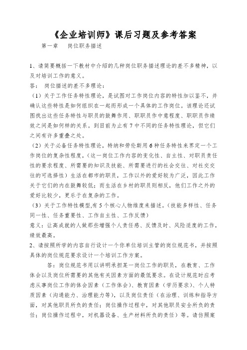 《企业培训师》课后习题及参考答案