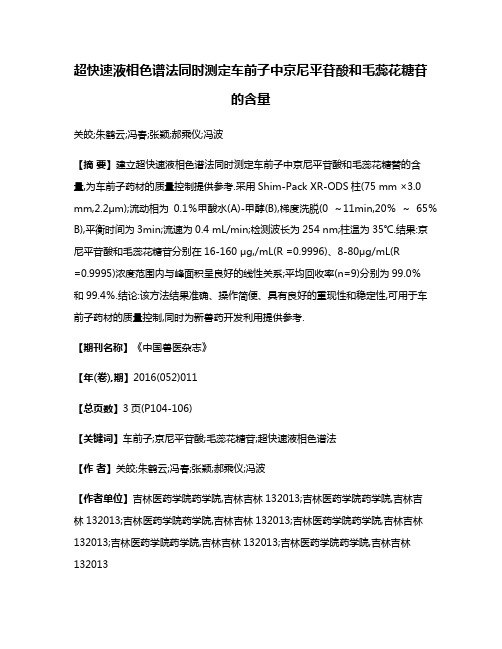 超快速液相色谱法同时测定车前子中京尼平苷酸和毛蕊花糖苷的含量