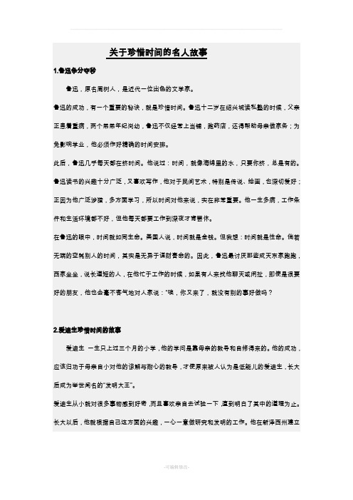 关于珍惜时间的名人故事