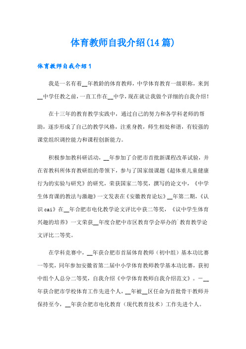 体育教师自我介绍(14篇)