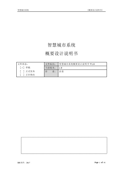 智慧城市系统概要设计说明书-V1.0