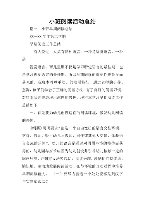小班阅读活动总结