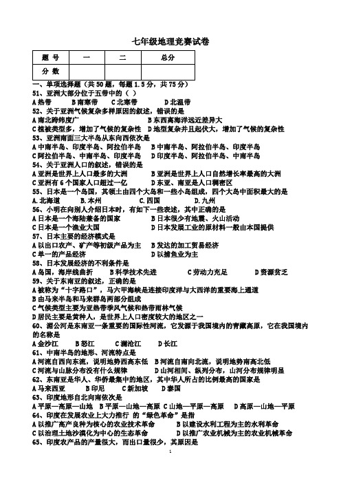 2011-2012人教版7年级下期中地理试卷