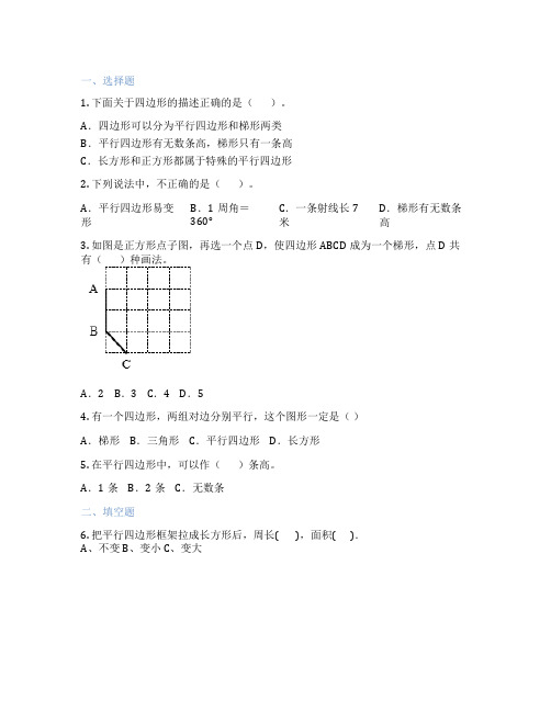 人教版数学 四年级上册 平行四边形和梯形 课后练习题