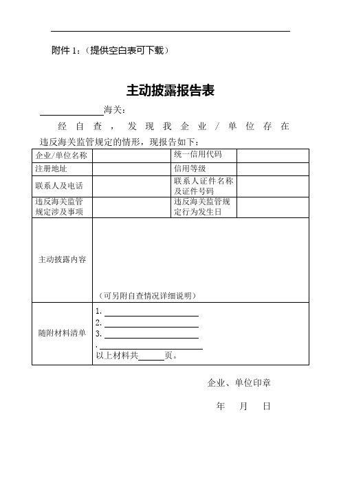 主动披露报告表