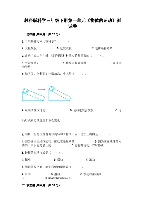 教科版科学三年级下册第一单元《物体的运动》测试卷及参考答案(达标题)