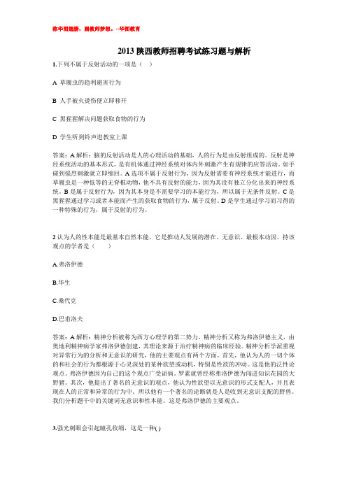 2013陕西教师招聘笔试题及解析