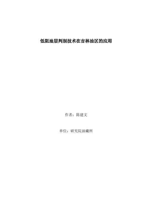 低阻油层判别技术在吉林油区的应用