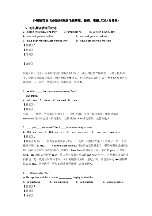 外研版英语 动词的时态练习题基础、提高、难题_汇总(含答案)