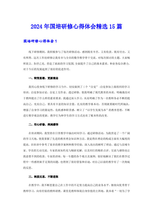 2024年国培研修心得体会精选15篇