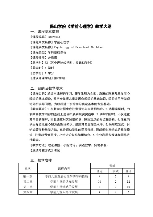 学前心理学教学大纲