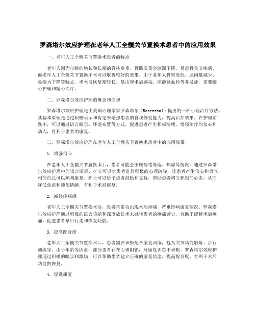 罗森塔尔效应护理在老年人工全髋关节置换术患者中的应用效果