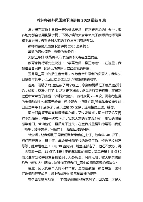 教师师德师风国旗下演讲稿2023最新8篇