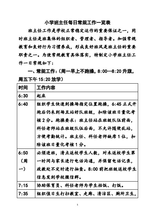 小学班主任每日常规工作一览表