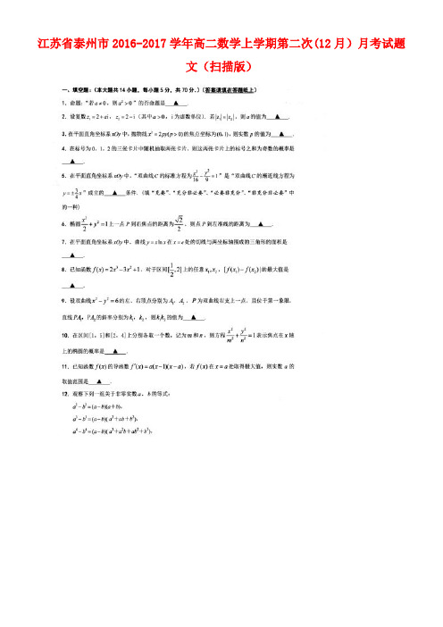 江苏省泰州市高二数学上学期第二次(12月)月考试题文(扫描版)