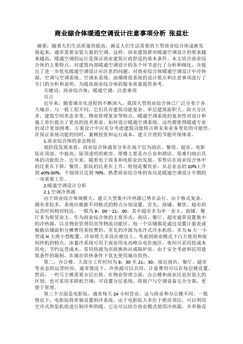 商业综合体暖通空调设计注意事项分析  张益壮