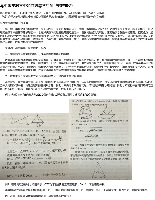 高中数学教学中如何培养学生的“应变”能力