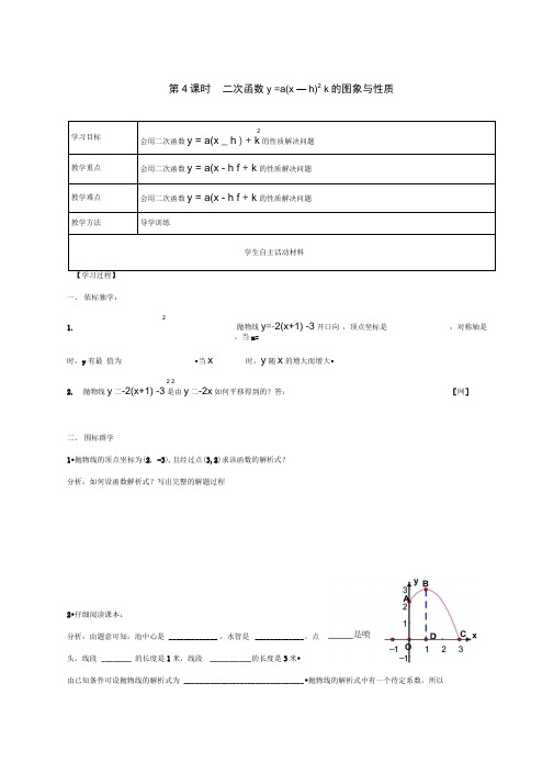 新湘教版数学九下学案：1.2第4课时二次函数y=a(x-h)2+k的图象与性质