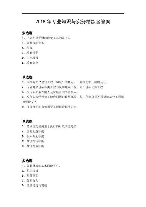 2018年专业知识与实务精练含答案24655