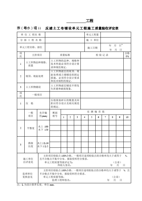 表(粤水)堤11 反滤土工布铺设单元工程施工质量验收评定表