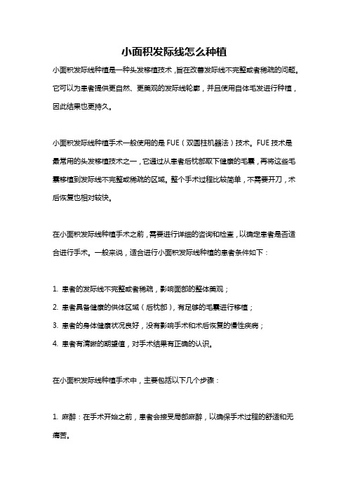 小面积发际线怎么种植