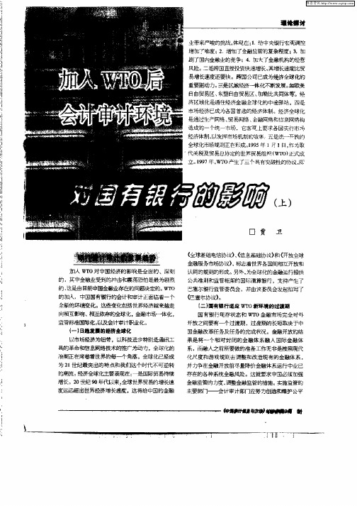 加入WTO后会计审计环境对国有银行的影响(上)