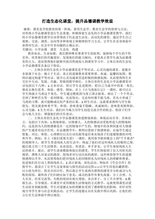 打造生态化课堂,提升品德课教学效益