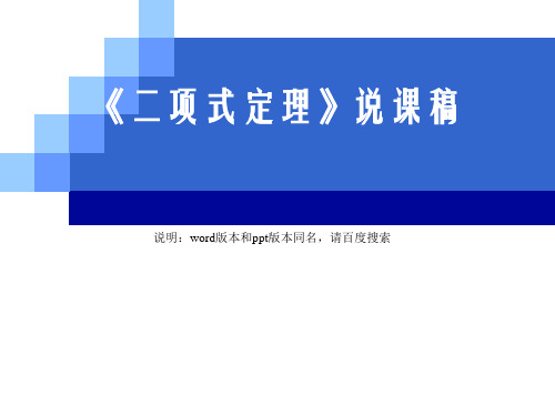 市说课比赛二项式定理说课稿