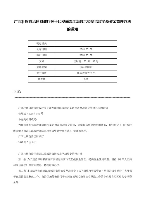 广西壮族自治区财政厅关于印发南流江流域污染防治攻坚战资金管理办法的通知-桂财建〔2018〕140号