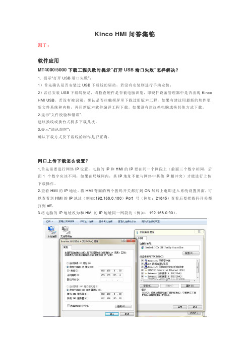 Kinco-HMI问答集锦