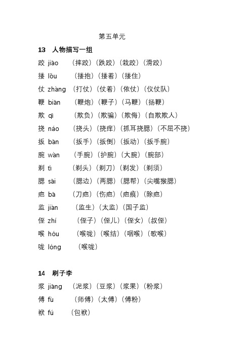 2021部编版语文五年级下册生字注音组词(第五单元)