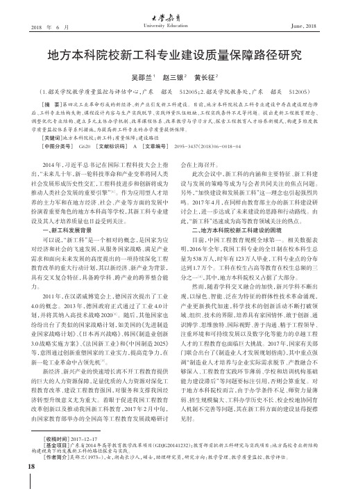地方本科院校新工科专业建设质量保障路径研究