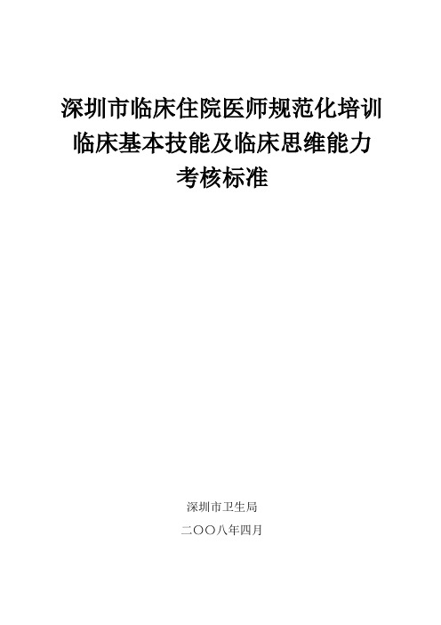 深圳市临床住院医师规范化培训妇产科临床技能考核内容最新文档资料