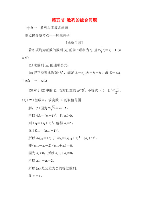 高考数学一轮复习 第六章 数列 第五节 数列的综合问题教案 文(含解析)