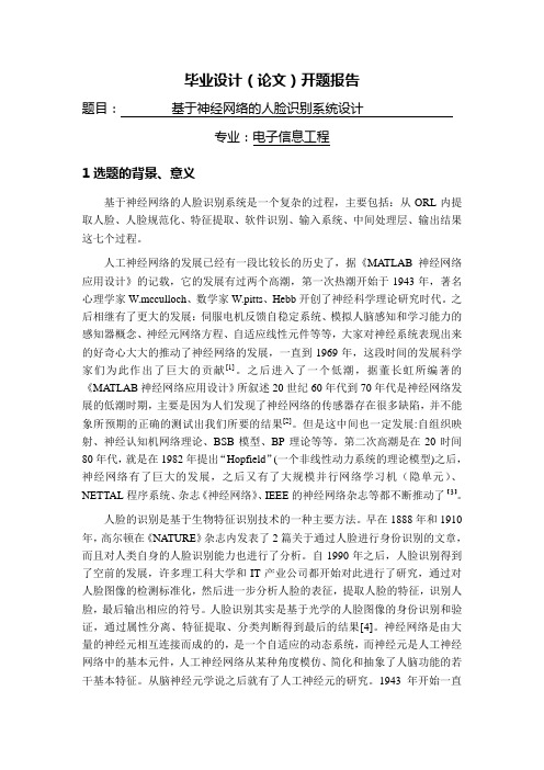 基于神经网络的人脸识别系统设计【开题报告】