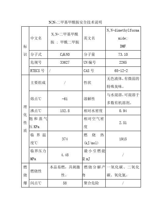 N,N-二甲基甲酰胺安全技术说明