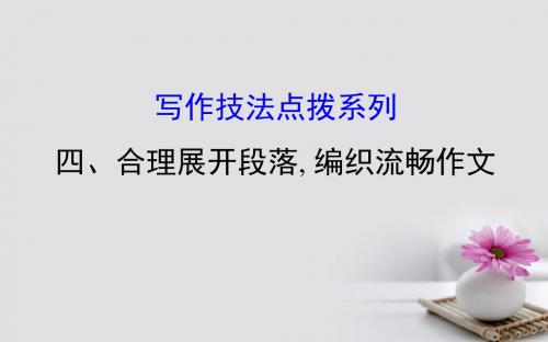 2018年高考英语一轮复习 写作技法点拨系列4 合理展开段落, 编织流畅作文课件 外研版