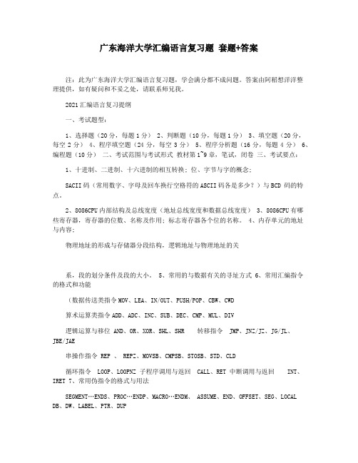 广东海洋大学汇编语言复习题 套题+答案