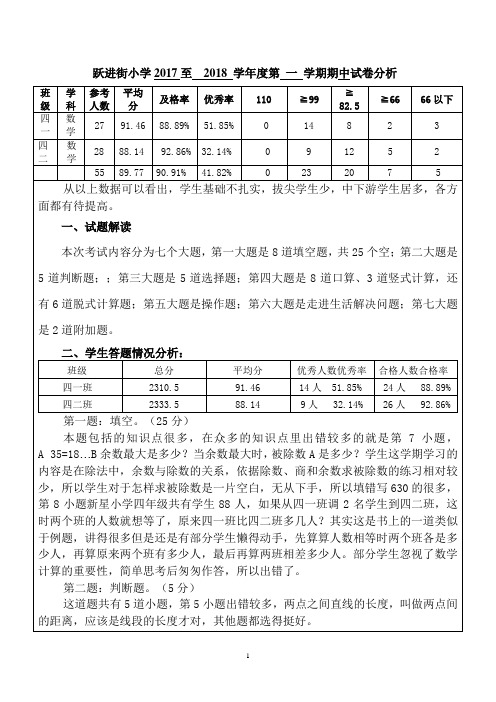 四年级上学期期中试卷分析