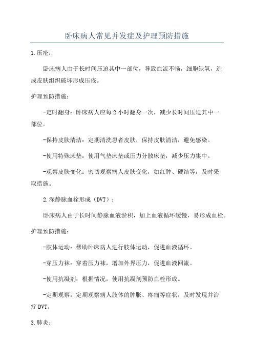 卧床病人常见并发症及护理预防措施