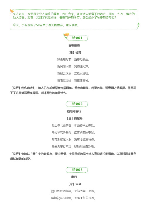 关于春天的50首古诗(附赏析),建议收藏!