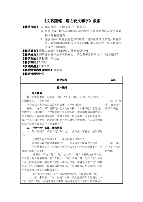 《文艺随笔二篇之咬文嚼字》教案