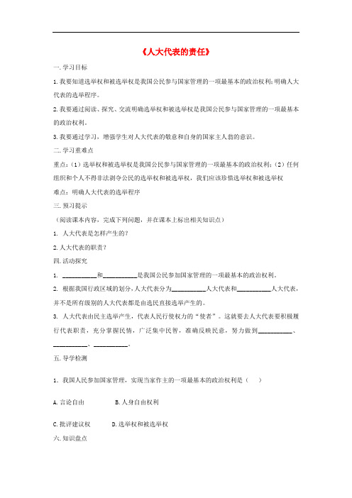 九年级政治全册 第三单元 法治时代 第九课 人大代表的责任活动探究型导学案 人民版