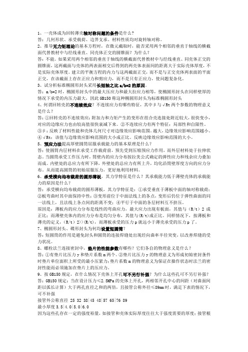 过程装备设计--课后题