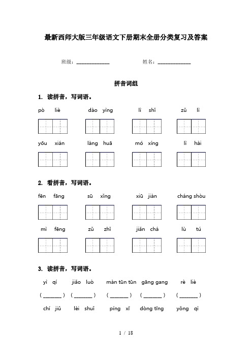 最新西师大版三年级语文下册期末全册分类复习及答案